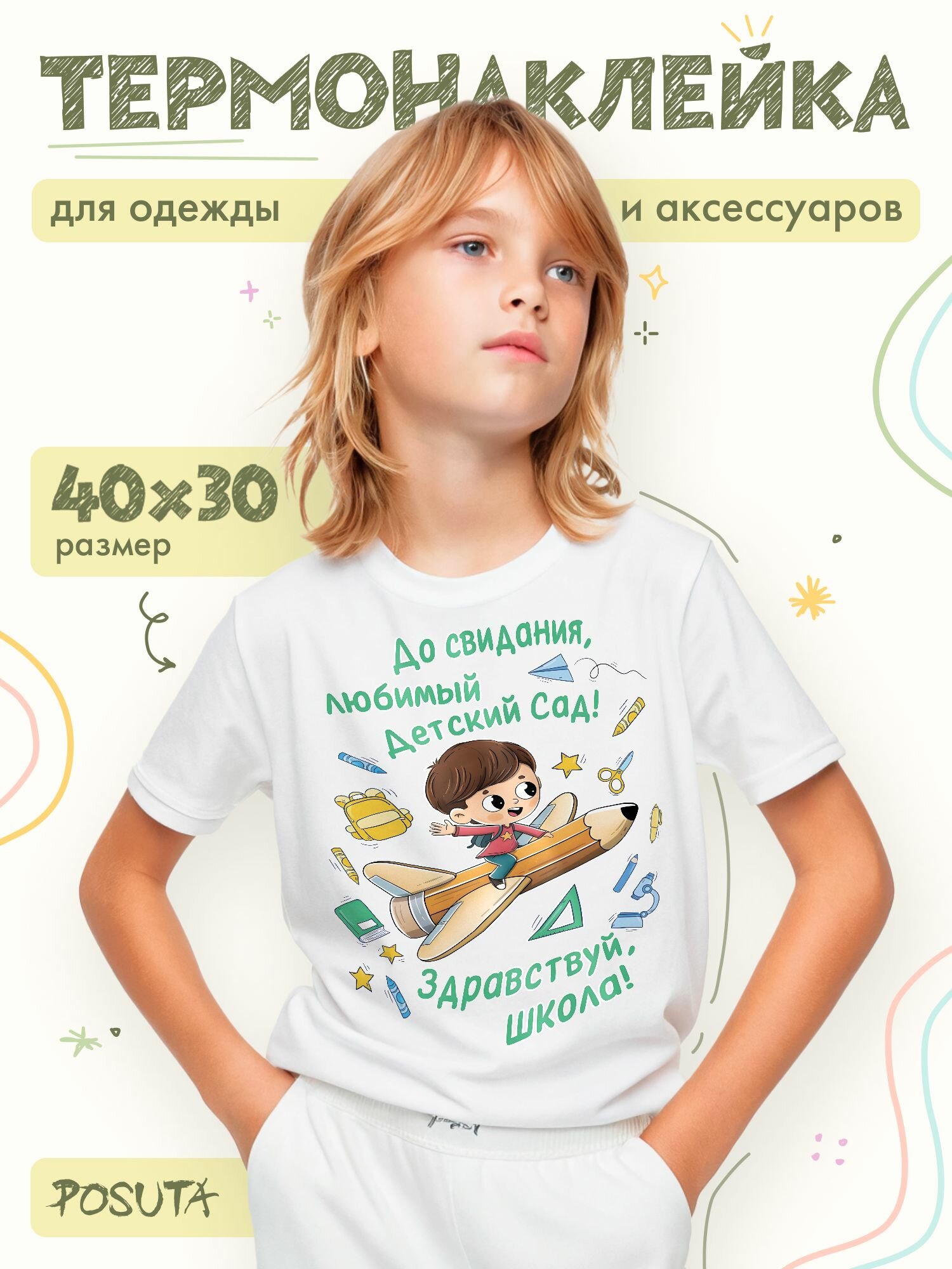 Термонаклейка на одежду До свидания детский сад