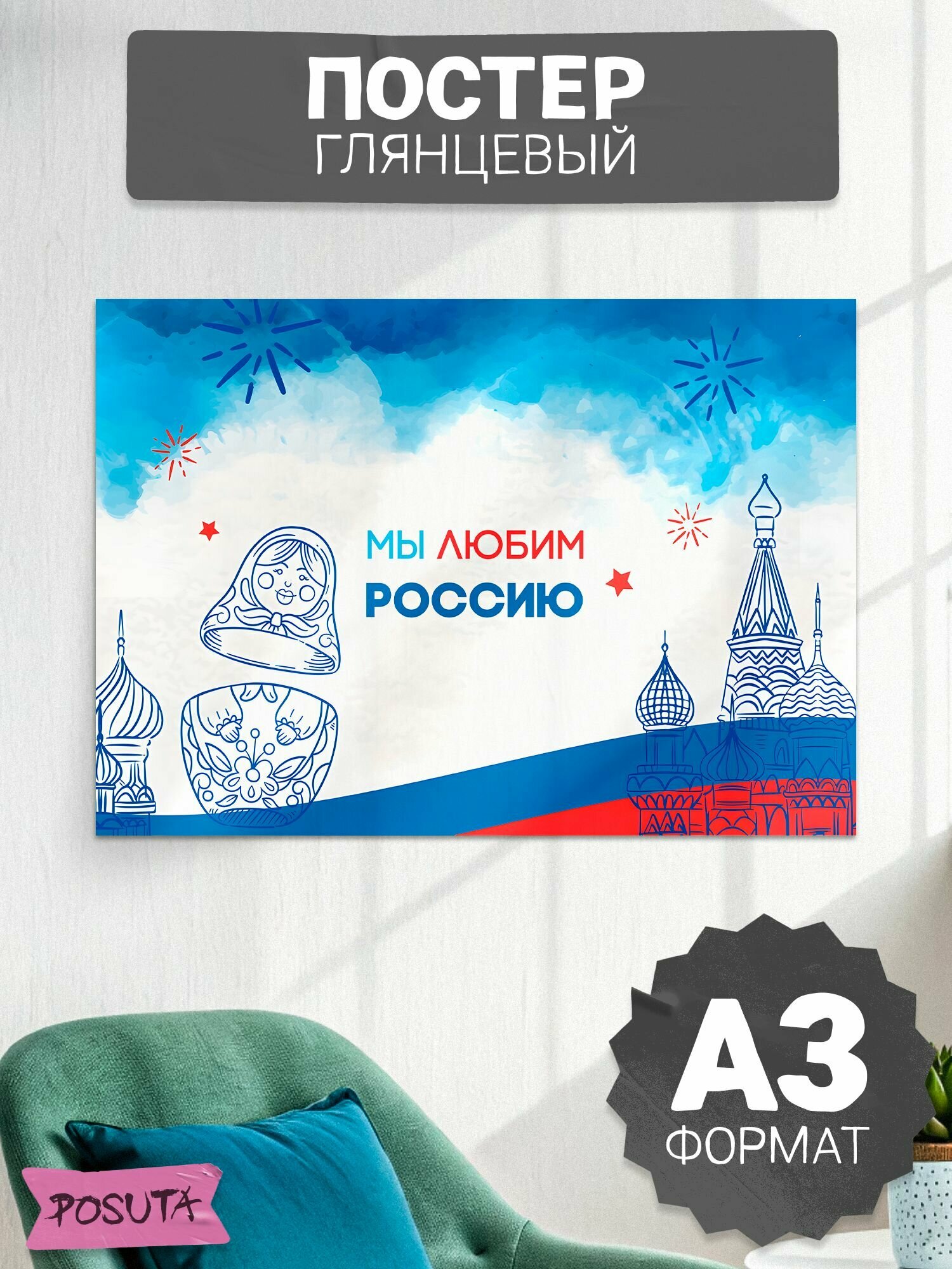 Патриотический плакат мы любим Россию