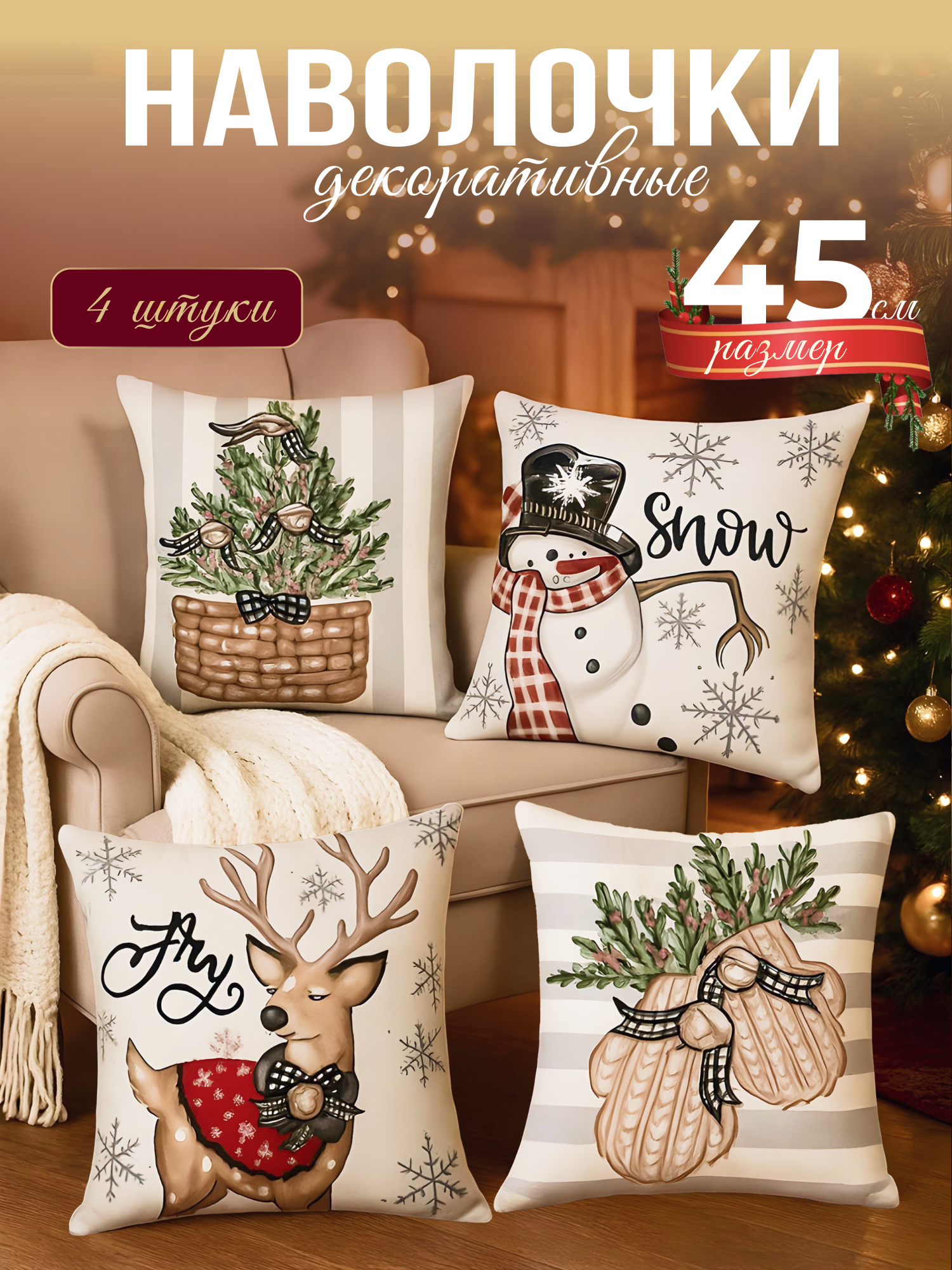 Набор новогодних декоративных наволочек Hauswelt 45 x 45 из льна 4 штуки на молнии чехол на подушку интерьерная