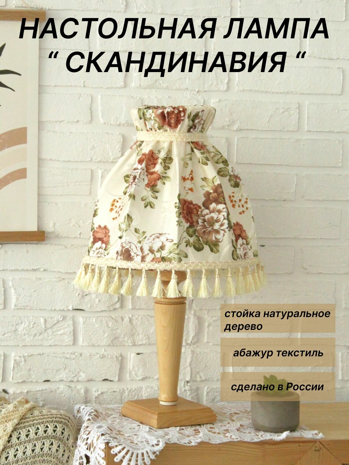 Настольная лампа с деревянным основанием и абажуром "Скандинавия"/Пермский свет