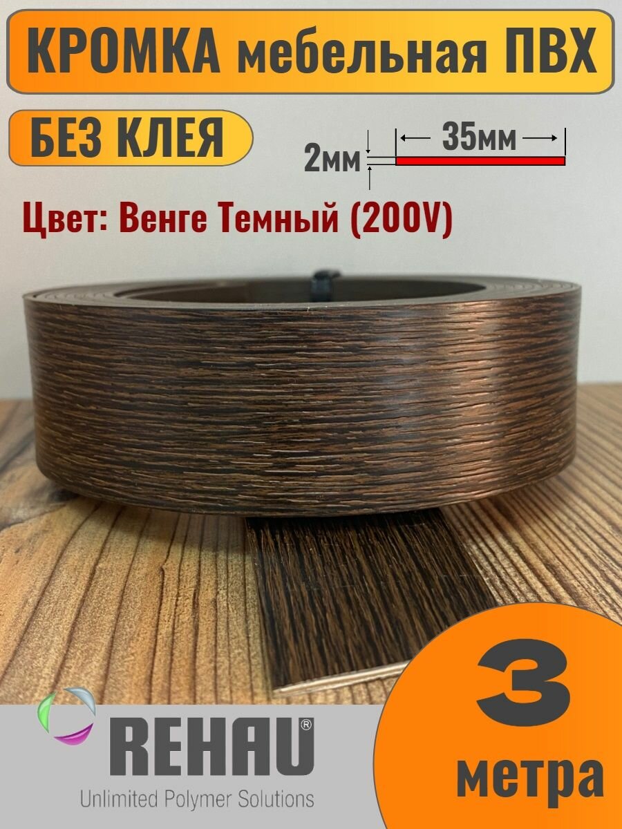 Кромка мебельная ПВХ без клея 2х35мм Венге Темный (200V) Rehau 3 метра