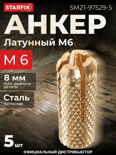 Изображение товара Цанга латунная М6 STARFIX 5 штук (SMZ1-97529-5)