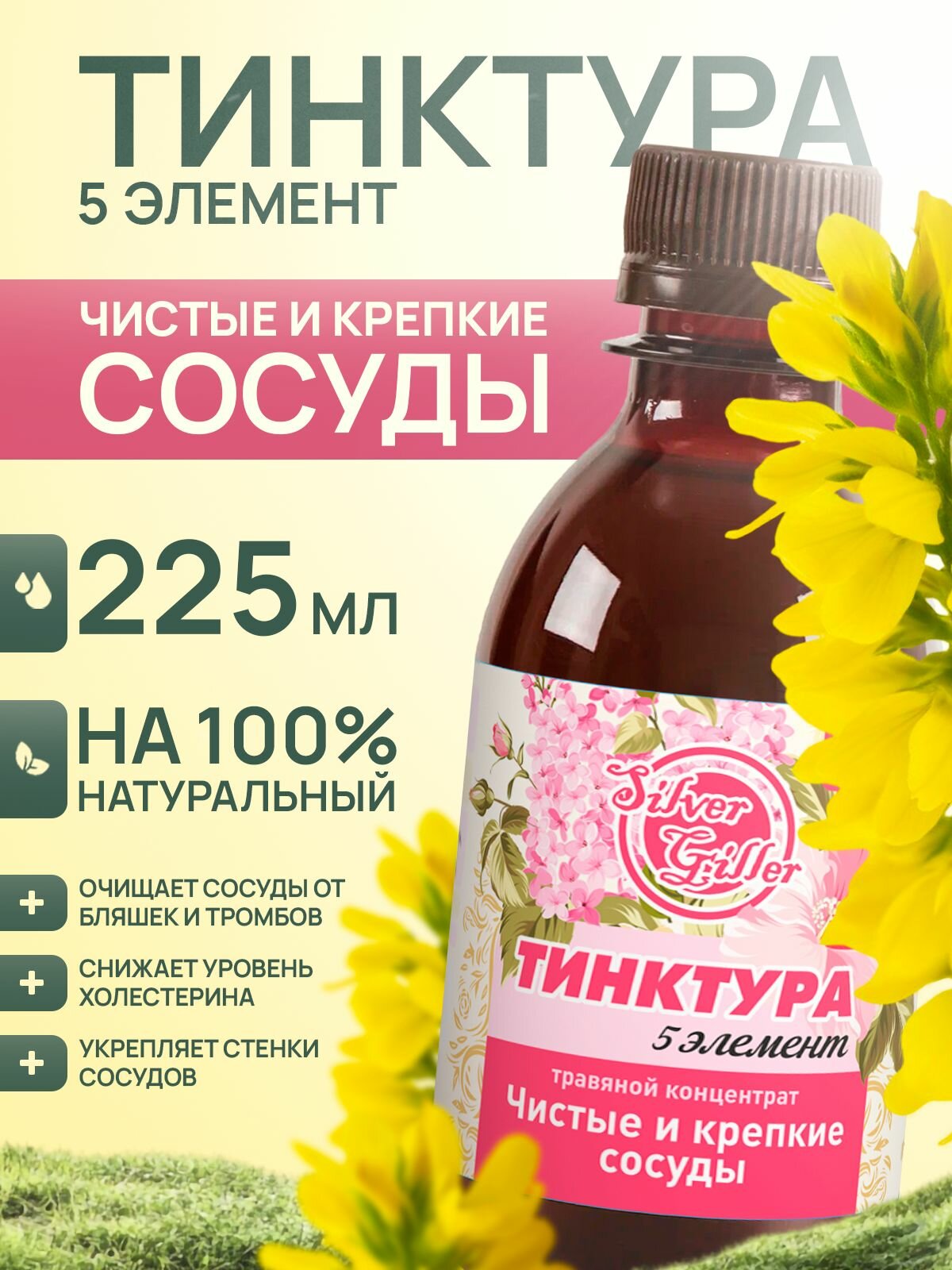 Травяной концентрат крепкие сосуды  очищает мелкие сосуды и капилляры  225 мл  Silver Giller  Тинктура 5 элемент