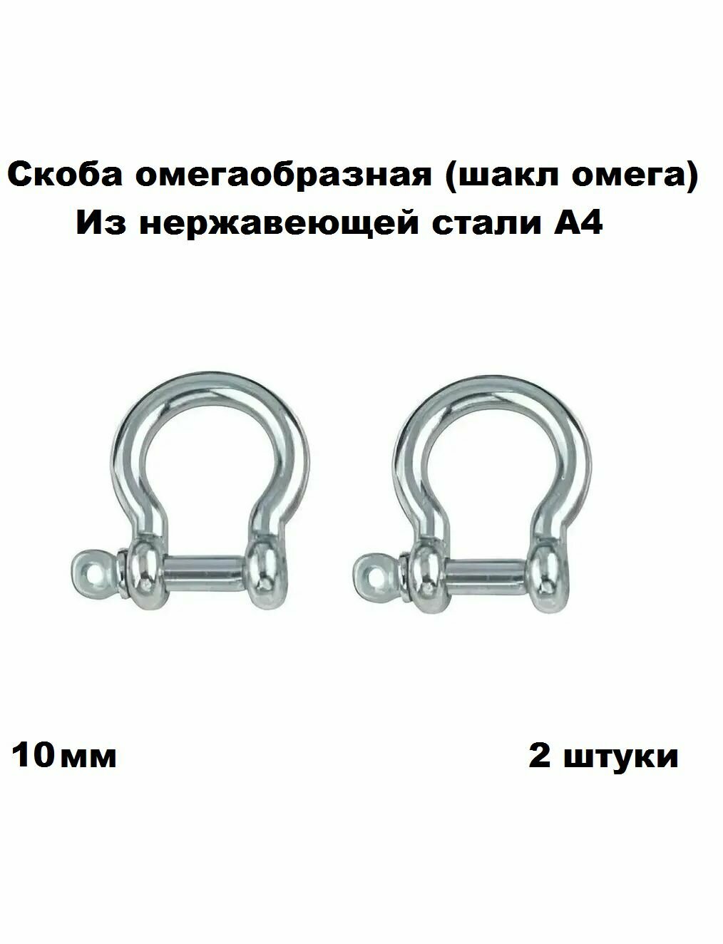 Скоба нержавеющая омегаобразная (шакл омега) А4 10 мм 2 шт