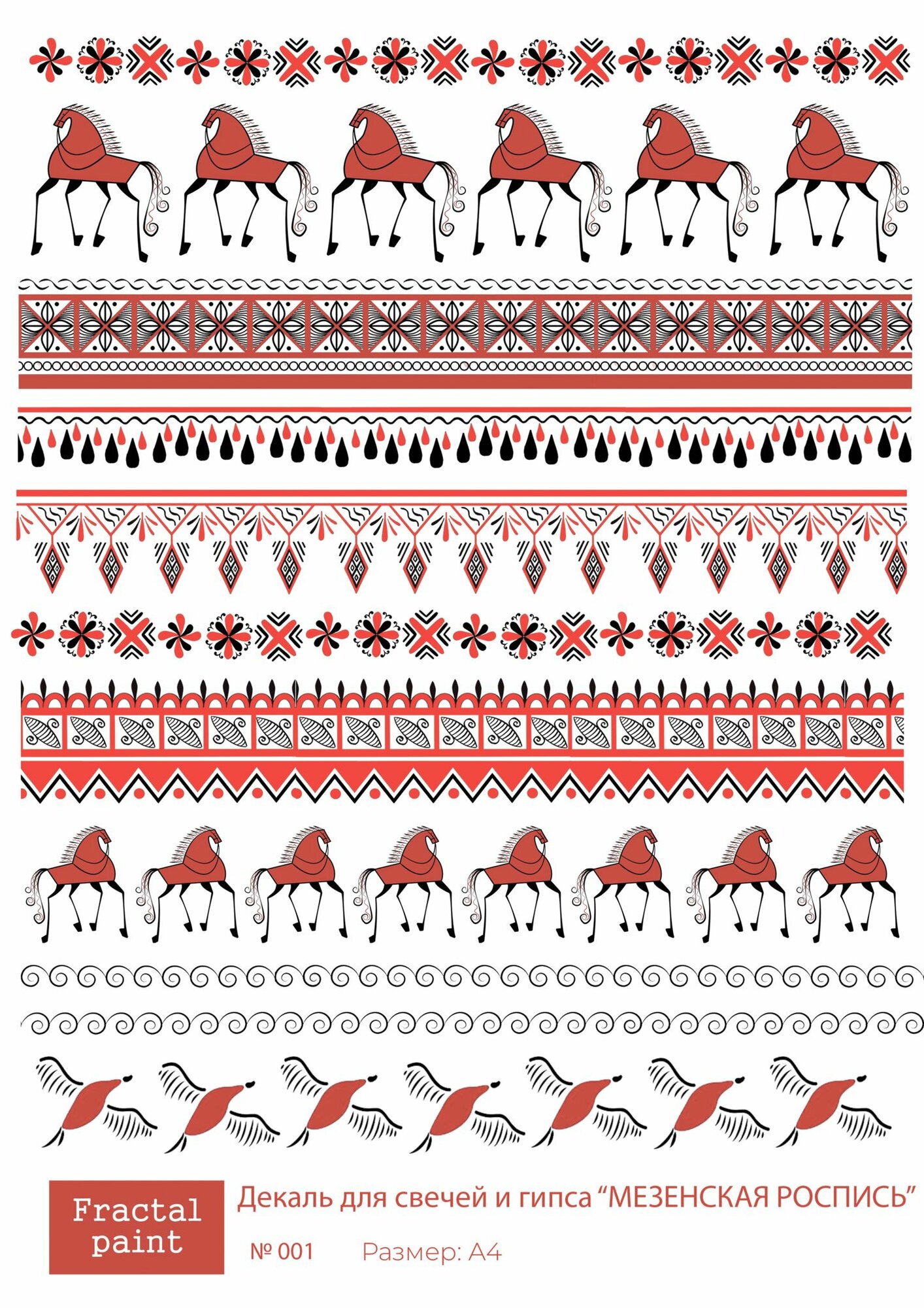 Трансфер для декупажа декали для свечей и гипса мезенская роспись 001 (А4)