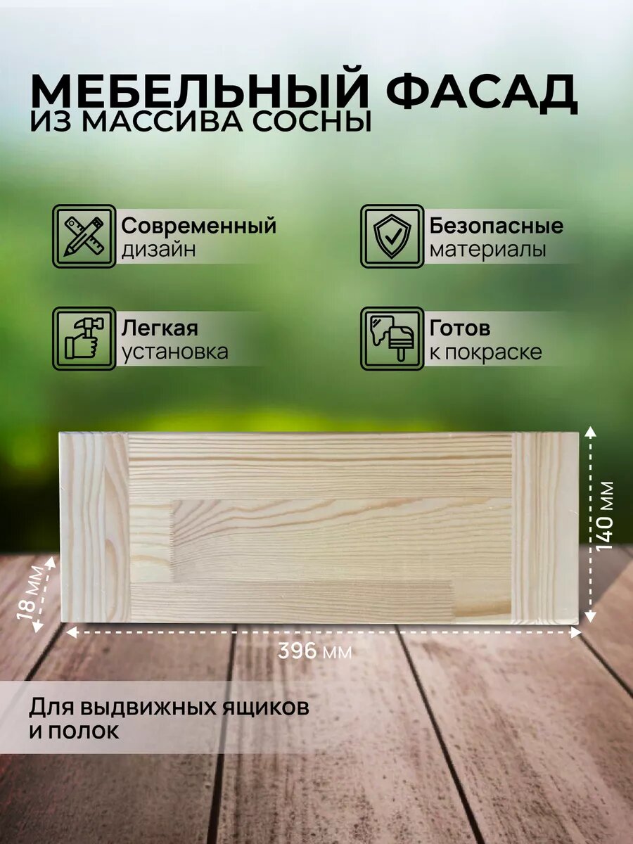 Фасад мебельный для кухонных шкафов и выдвижных ящиков массив дерева 140х396 мм