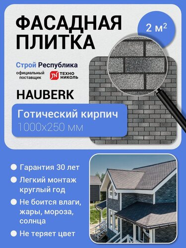 Изображение товара Фасадная плитка Технониколь Hauberk Готический кирпич (Хауберк), 1000х250 мм, 2.0 м2