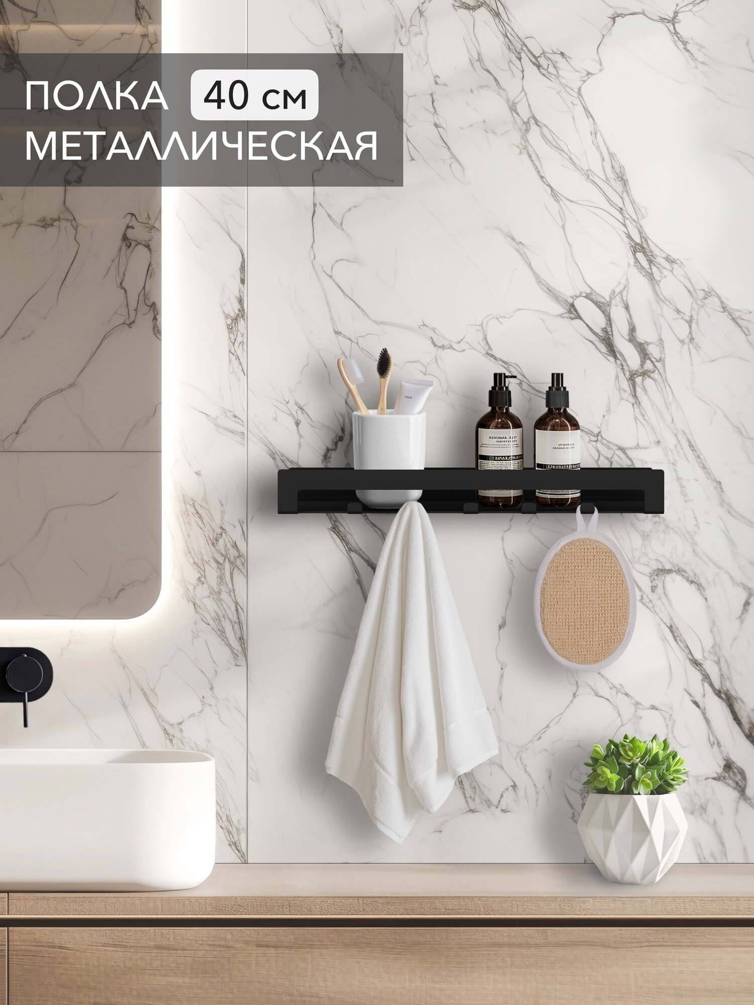 Полка с крючками Alvente в ванную комнату крючки для полотенец халатов мочалок открытая настенная навесная (подвесная) металлическая черная лофт 40 см