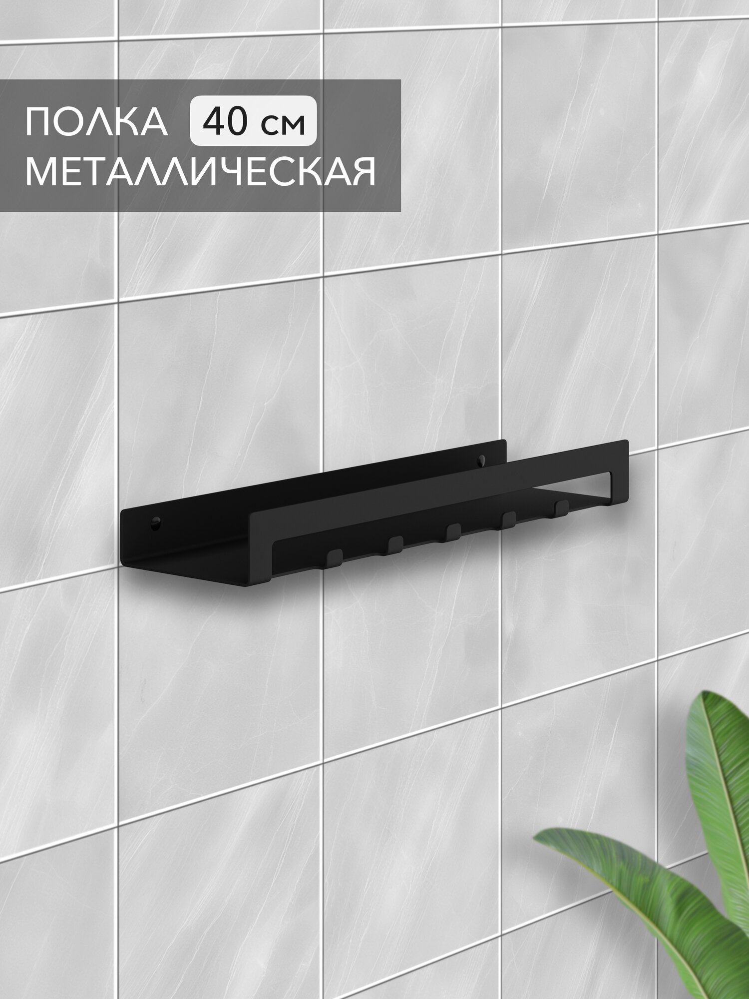 Полка Alvente держатель с крючками на кухню для специй настенная навесная металлическая черная на стену кухонная 40 см