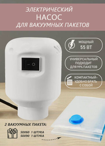 Изображение товара Электрический насос для вакуумных пакетов, мощный 55 Вт, 2 пакета в подарок