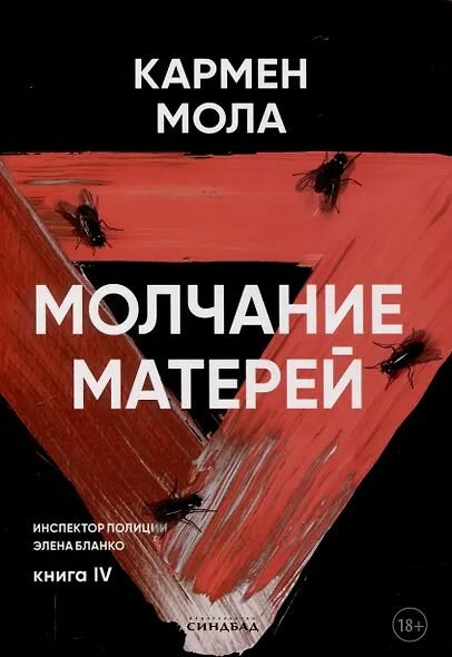 Кармен Мола: Молчание матерей. Книга 4.