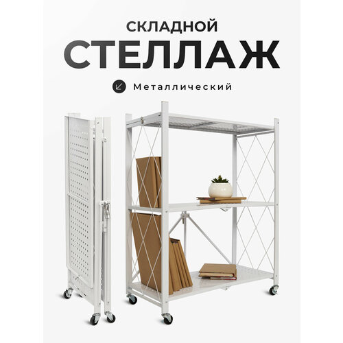 фото Стеллаж металлический, складной, напольный, на колесиках, с 3 полками, гелеос атлант-3, размер 730х400х885 мм, белый