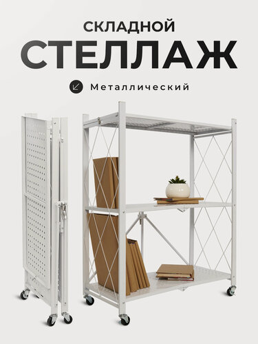Изображение товара Стеллаж металлический, складной, напольный, на колесиках, с 3 полками, гелеос Атлант-3, белый
