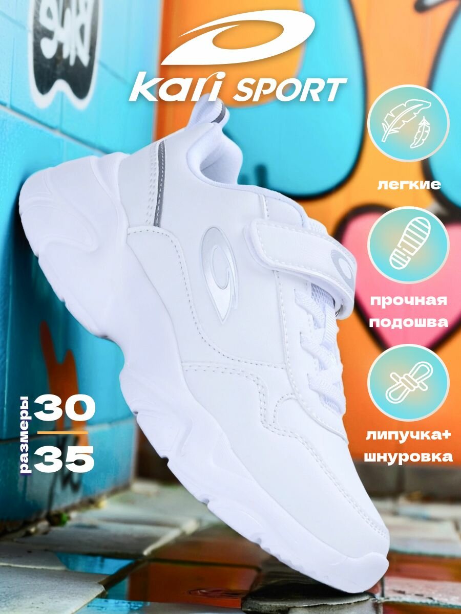 Кроссовки kari Школа 2025, размер 33, белый