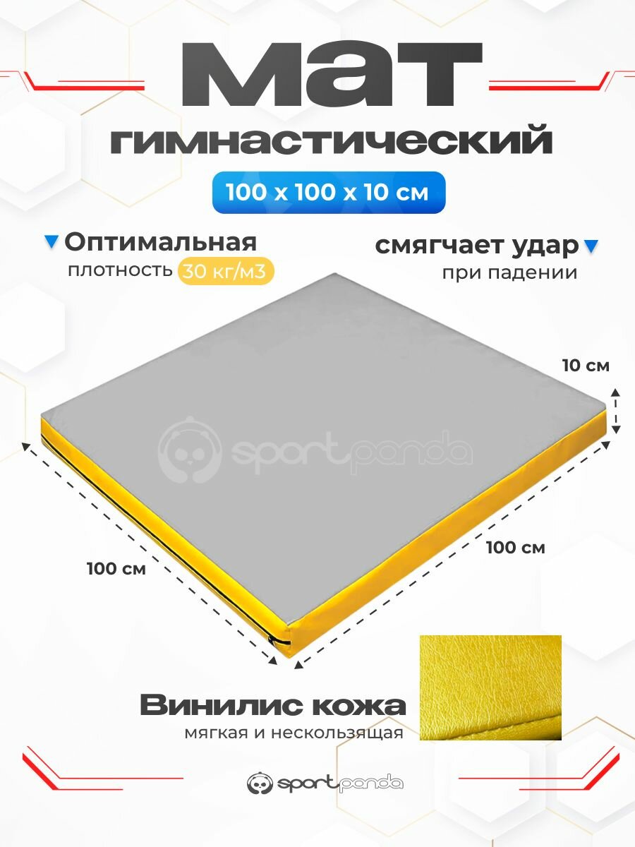 Мат гимнастический 1х1х0,1 м, винилискожа + поролон 30 кг/м3
