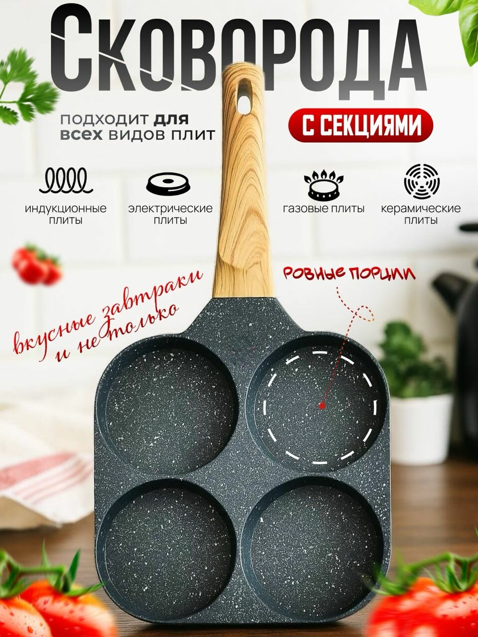 Сковорода секционная для приготовления оладий, блинов, яичницы, котлет с ячейками, посуда для завтраков, посуда для завтраков с секциями, квадратная сковородка с отделениями