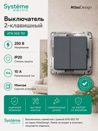 Изображение товара Выключатель двухклавишный, цвет: грифель, 250В, 10А, скрытый монтаж, Systeme Electric AtlasDesign