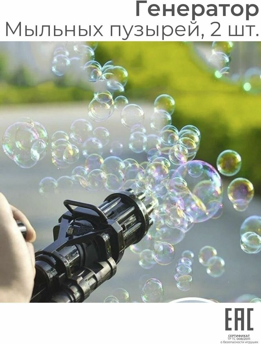 Мыльные пузыри детские автомат пушка миниган, 2 шт / Генератор мыльных пузырей