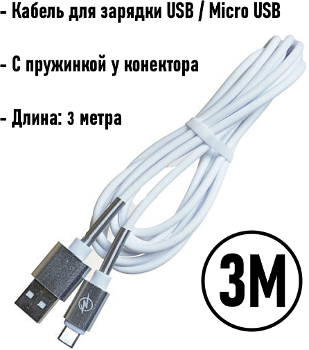 Кабель для зарядки USB Micro USB 3 метра / Honor, Huawei, Samsung, Xiaomi / Белый 3000mm (White)