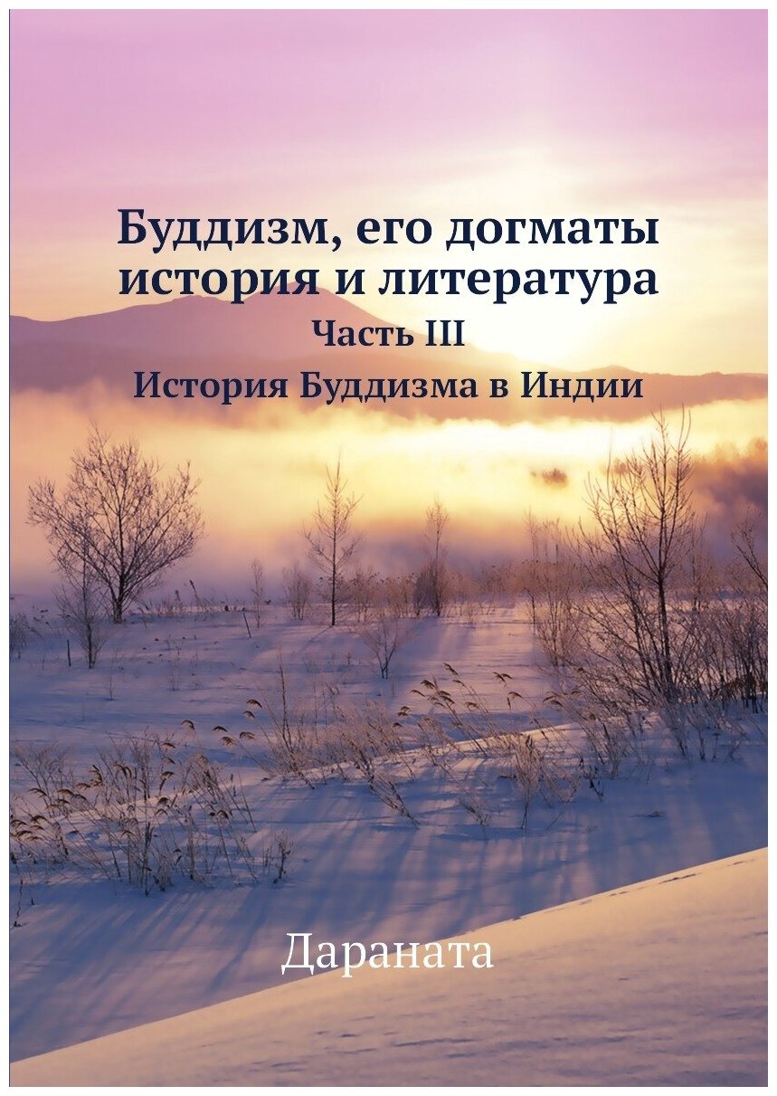 Книга Буддизм, Его Догматы, История и литература. Часть III История Буддизма В Индии - фото №1