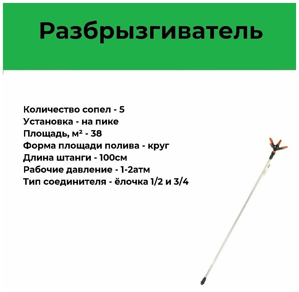 Распылитель удлиненный 5ти-лепестковый Жук 1/2"-3/4" (100 см) 5196-00 . - фотография № 2