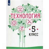 Технология. 5 класс. Учебник / Казакевич В. М, Пичугина Г. В, Семенова Г. Ю, Филимонова Е. Н, Копотева Г. Л, Максимова Е. Н. / 2021