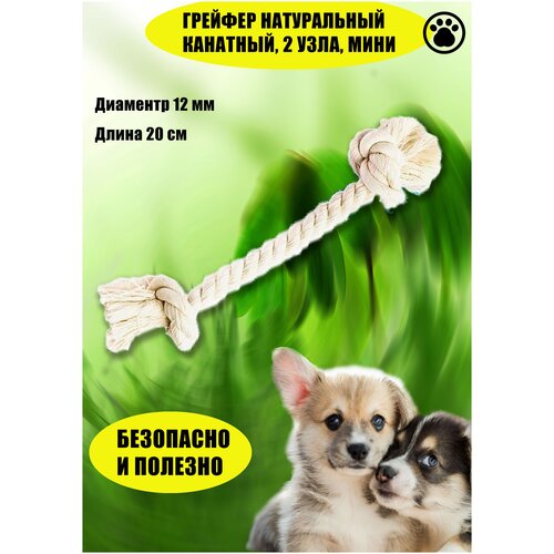 Игрушка для собак натуральная, грейфер канатный, канат для чистки зубов, 2 узла, мини (для собак мелких пород и щенков - 20/1.2 см.)