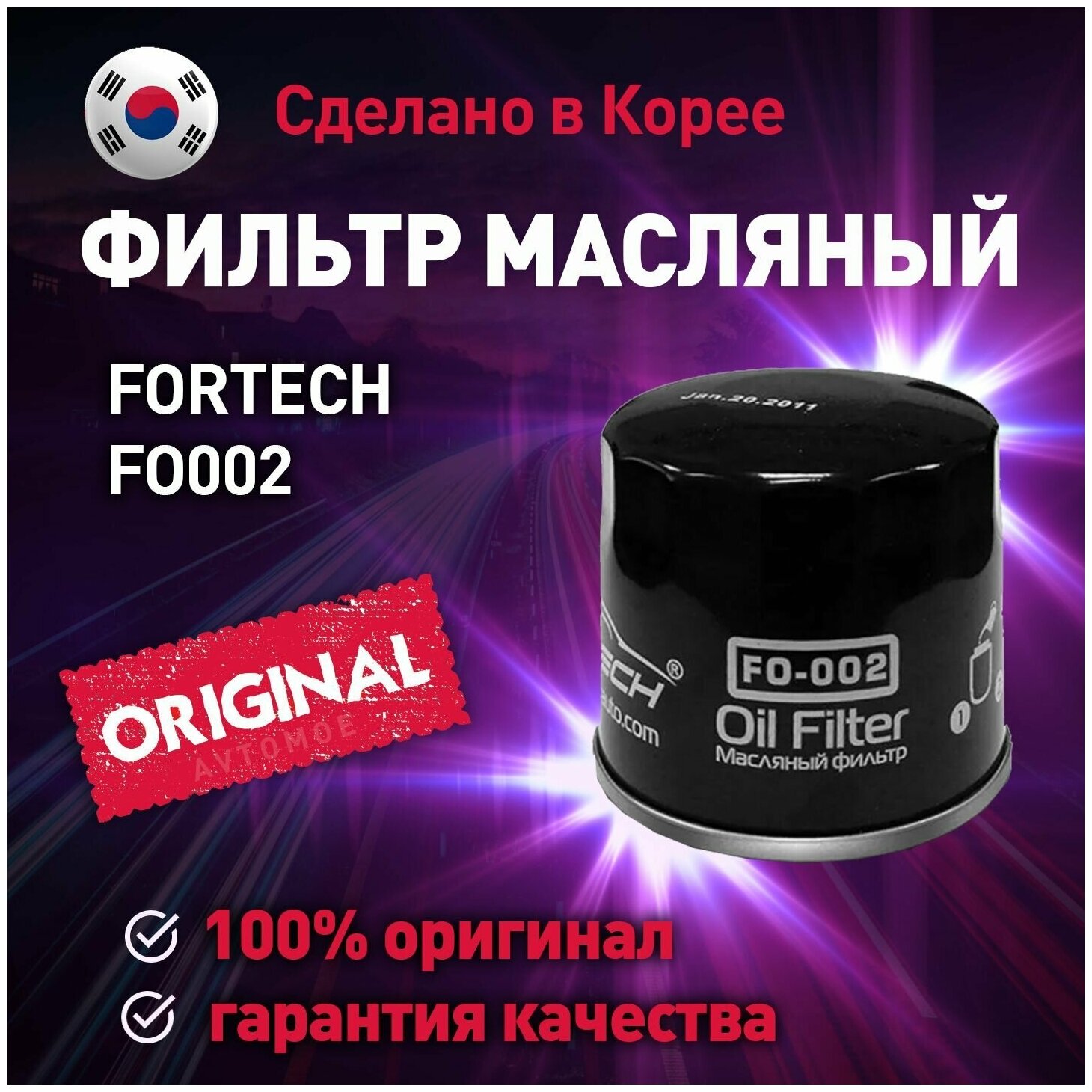 Фильтр масляный Fortech для Chevrolet Aveo, Daewoo Matiz, Toyota Camry / Фортек для Шевроле Авео, Део Матиз, Тойота Камри