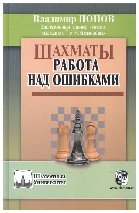 Шахматы. Работа над ошибками (Владимир Попов) - фото №1