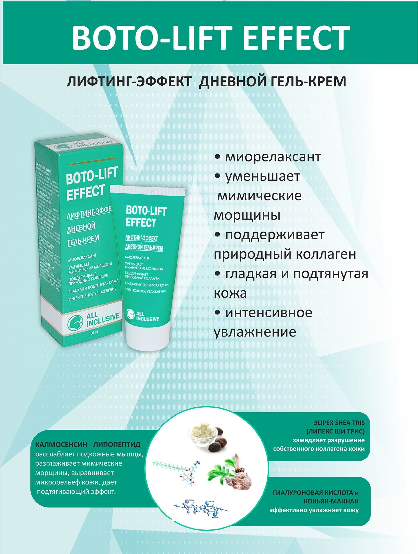 All inclusive boto-lift effect лифтинг-эффект дневной гель-крем туба 50мл ООО "Дженейр" - фото №3