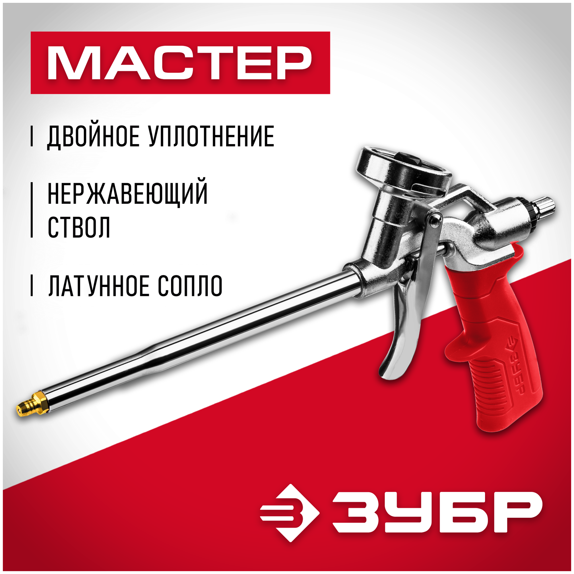 Металлический пистолет для монтажной пены ЗУБР 06874