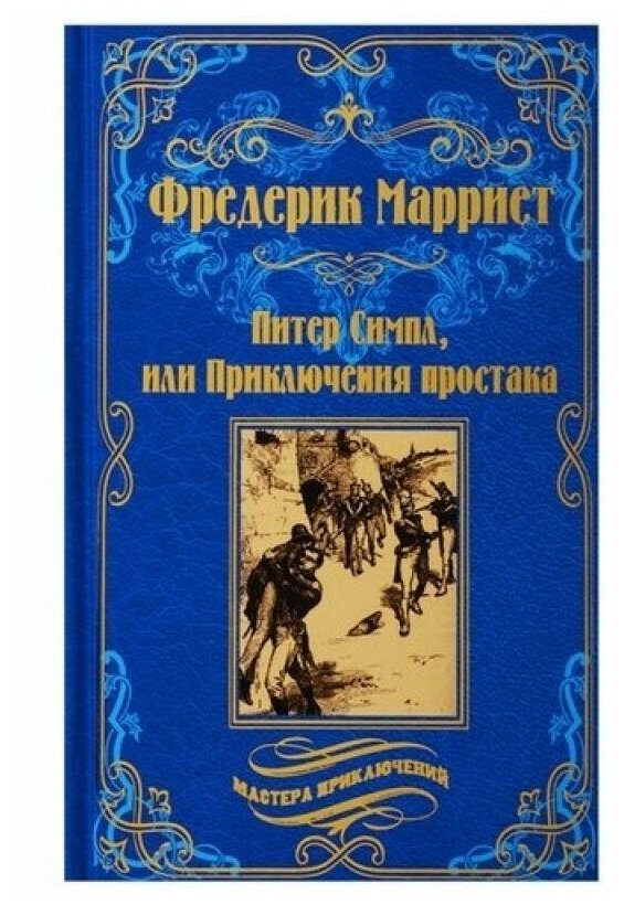 МП Питер Симпл,или Приключения простака (12+) - фото №1