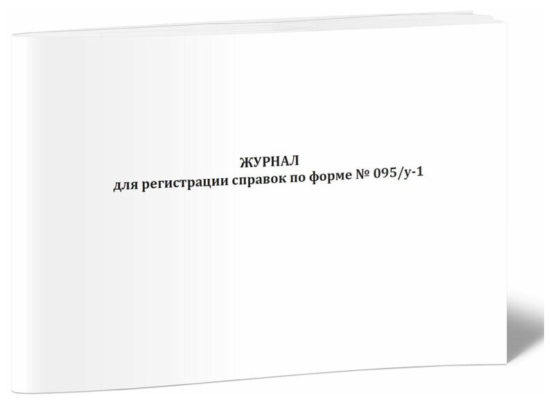 Журнал для регистрации справок по форме № 095/у-1, 60 стр, 1 журнал, А4 - ЦентрМаг