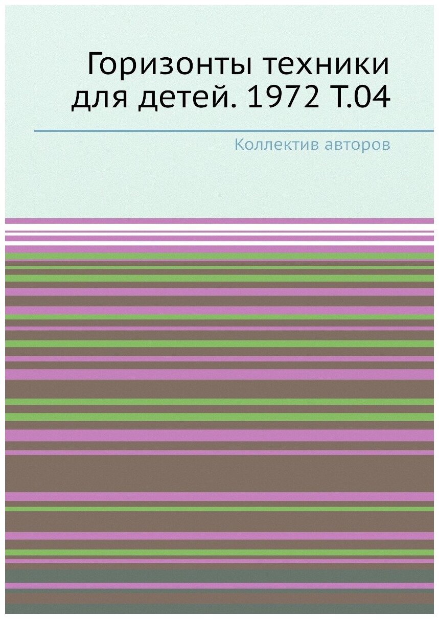 Книга Горизонты техники для детей. 1972 Т.04 - фото №1