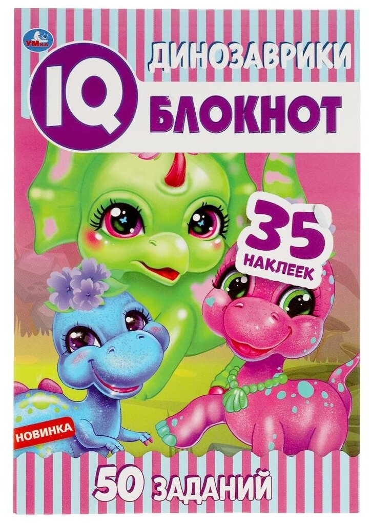 Блокнот IQ Динозаврики, 64 стр. УМка 978-5-506-05149-7