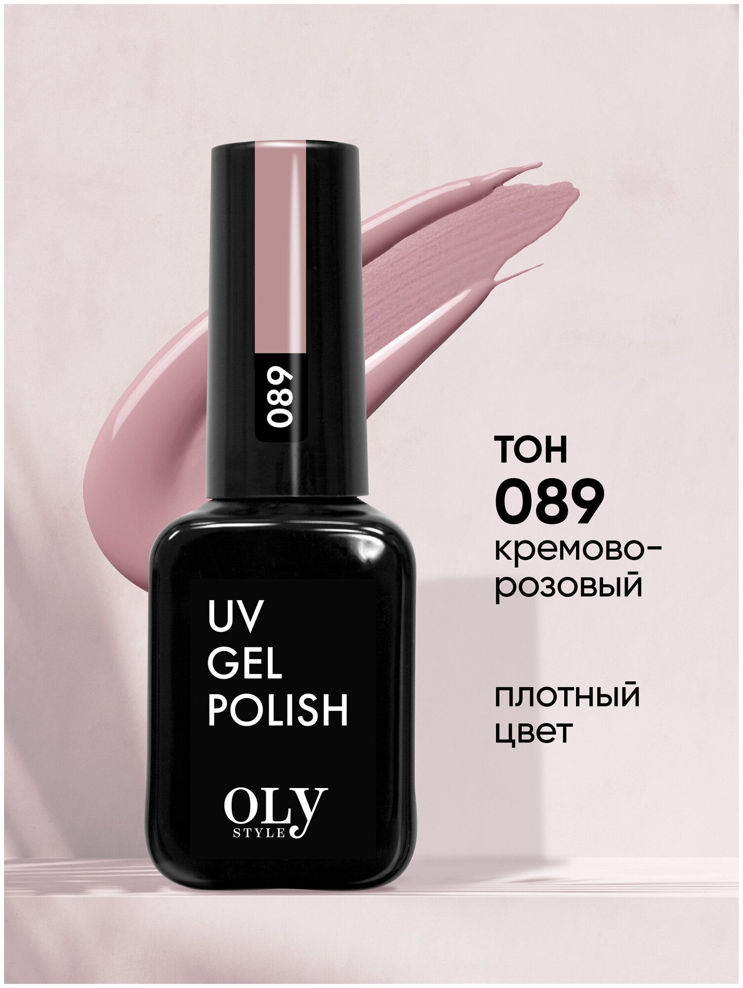 Olystyle Гель-лак для ногтей OLS UV, тон 089 кремово-розовый, 10мл