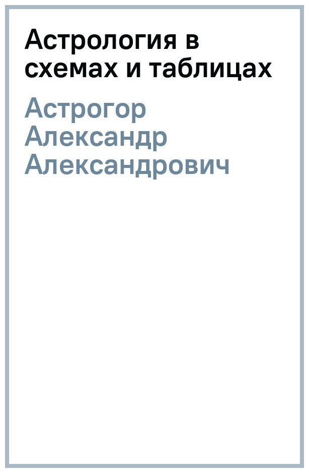 Астрология в схемах и таблицах - фото №2
