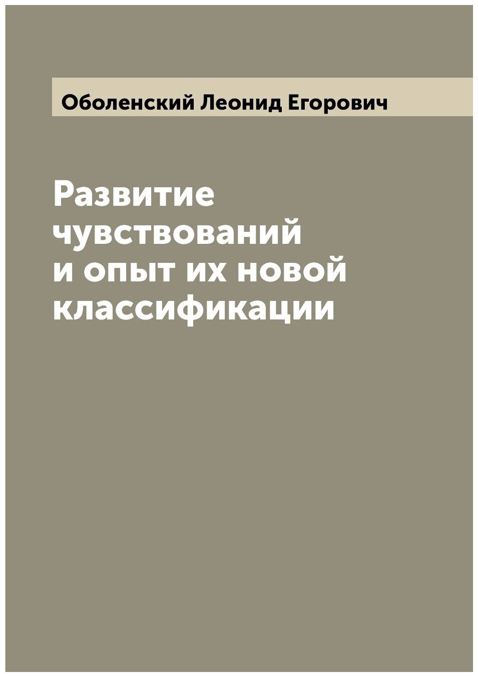 Развитие чувствований и опыт их новой классификации