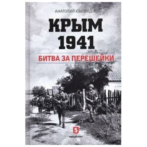 Юновидов А.С. "Крым 1941. Битва за перешейки"