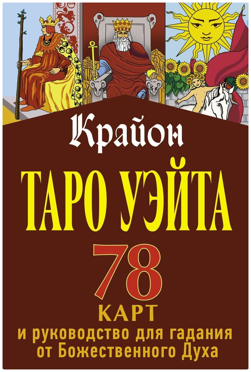 Крайон. Таро Уэйта. 78 карт и руководство для гадания от Божественного Духа - фото №10