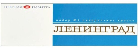 Акварель Зхк Ленинград-1 художественная 24 цвета, без кисти