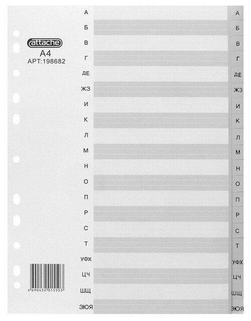 Разделитель листов Attache пластиковый алфавит А-Я, А4, 20 разделов, серый (198682)