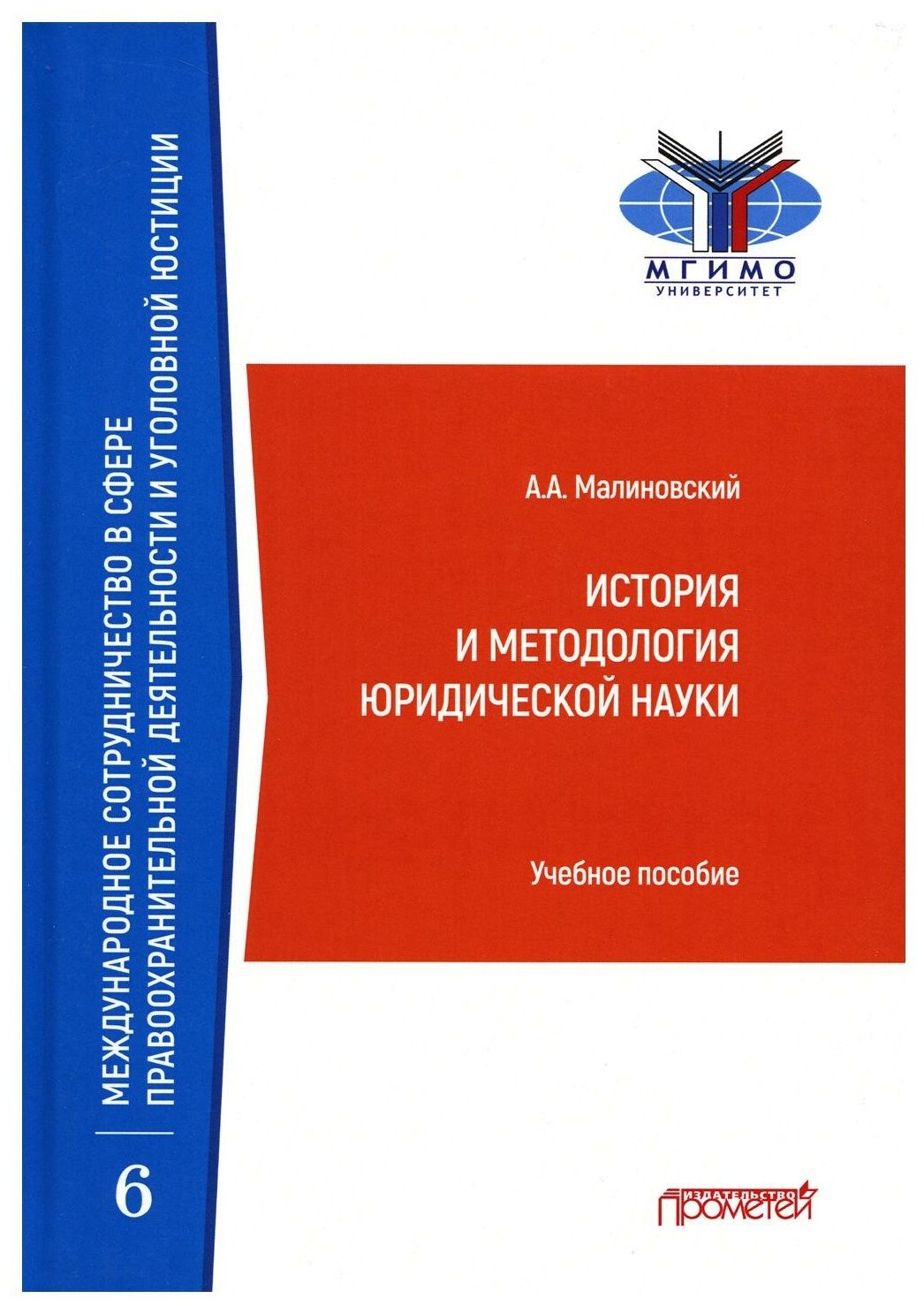 История и методология юридической науки. Учебное пособие - фото №1