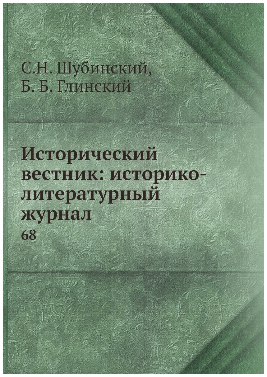 Книга Исторический вестник: историко-литературный журнал. 68 - фото №1