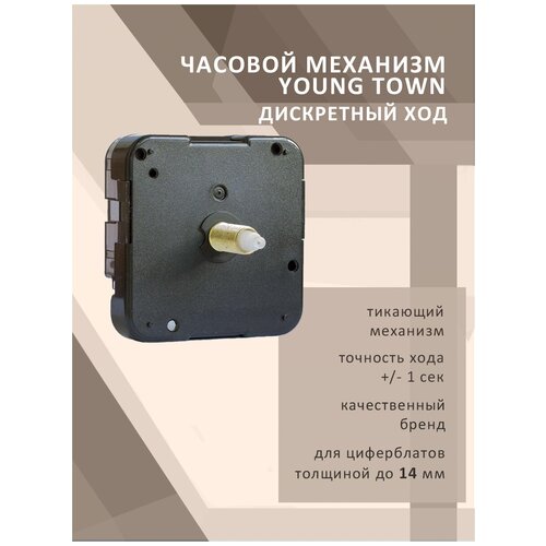 Часовой механизм YOUNG TOWN 12888SC дискретный ход для циферблатов толщиной до 14 мм
