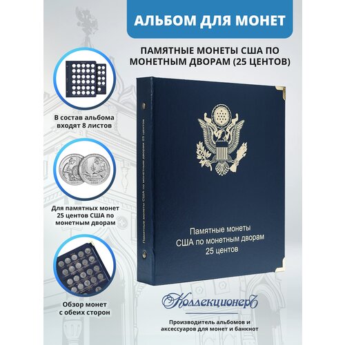 Альбом для юбилейных монет США 25 центов (по монетным дворам)