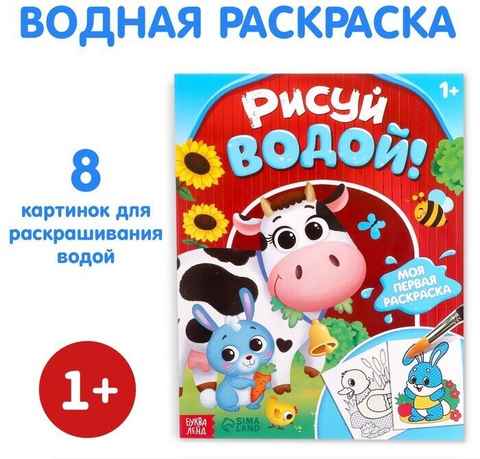 Буква-ленд Водная раскраска «Рисуй водой!», 12 стр.