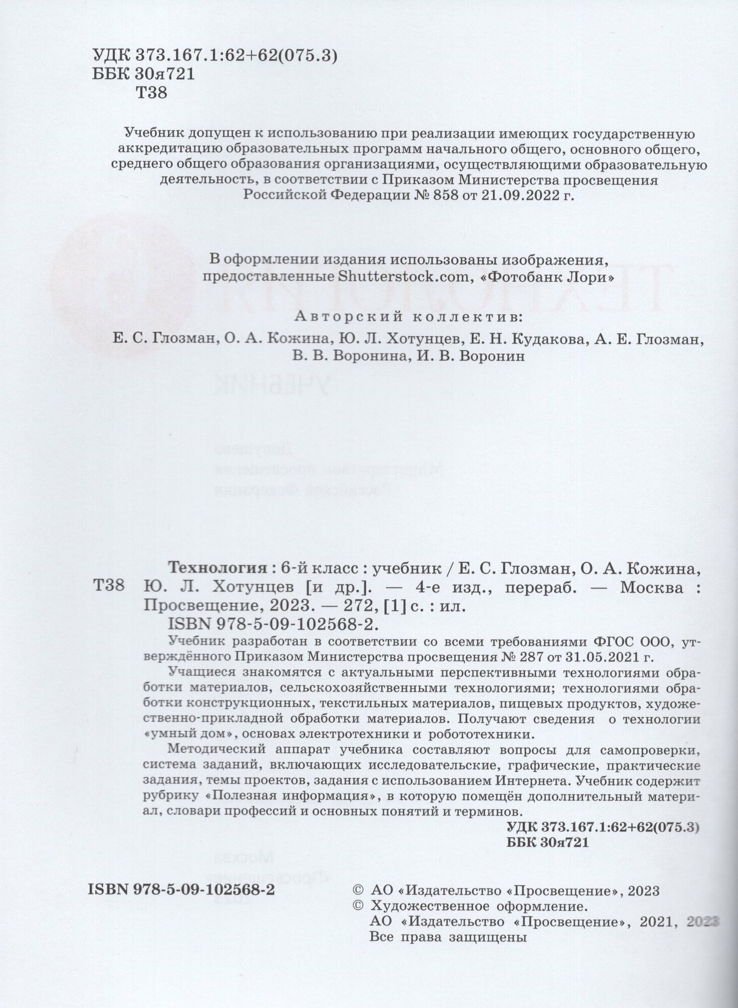 Технология. 6 класс. Учебник. ФГОС - фото №2