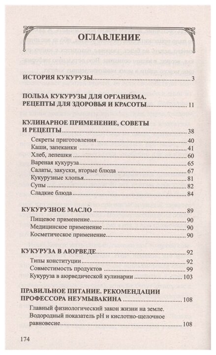 Кукуруза. Мифы и реальность (Неумывакин Иван Павлович, Лад Владимир) - фото №2