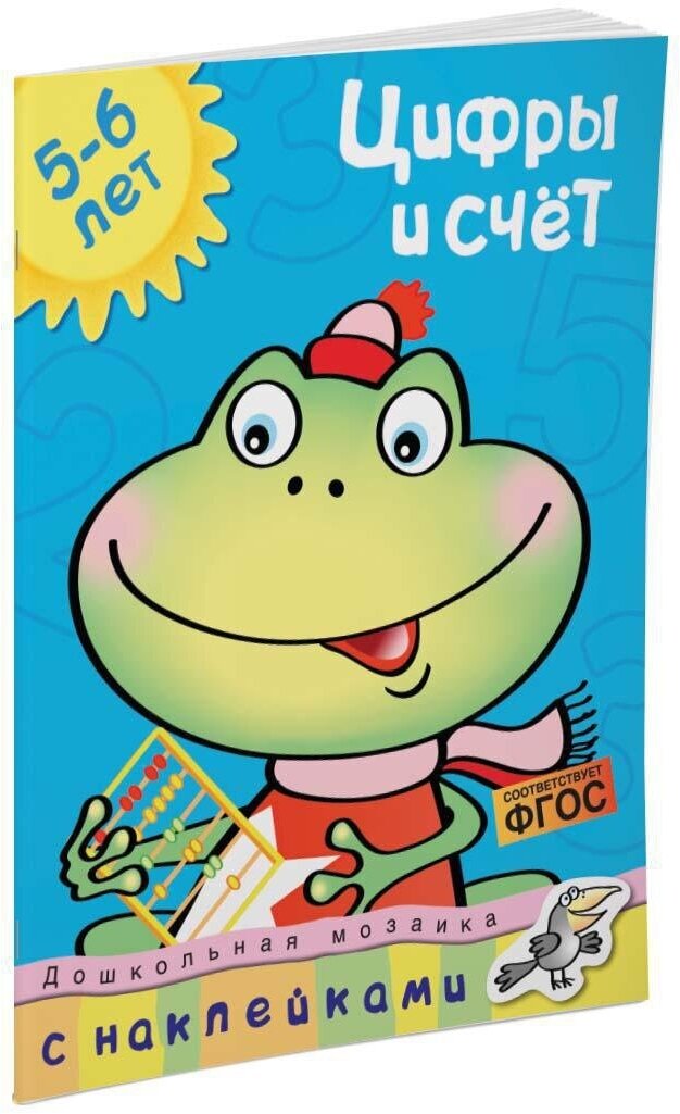 Книга Цифры и счет (5-6 лет)